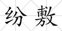紛敷