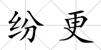 紛更