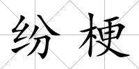 紛梗