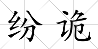紛詭