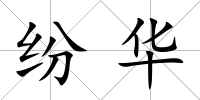 紛華