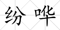 紛嘩