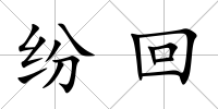 紛回