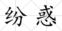 紛惑