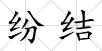 紛結