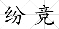 紛競