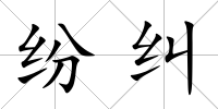 紛糾