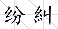 紛糾