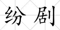 紛劇