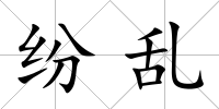 紛亂