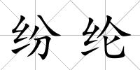紛綸