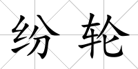 紛輪