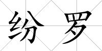紛羅
