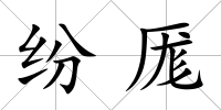 紛厖