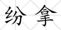 紛拿