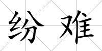 紛難