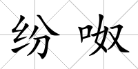 紛呶