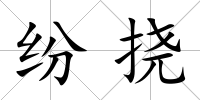 紛撓