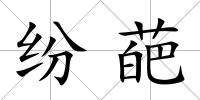 紛葩