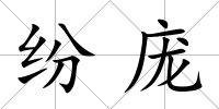 紛龐
