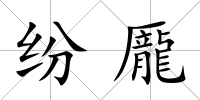 紛龎