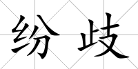 紛歧