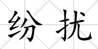 紛擾