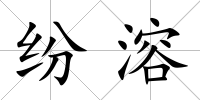 紛溶