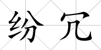 紛冗