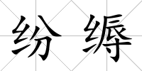 紛縟