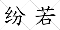 紛若