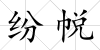紛帨