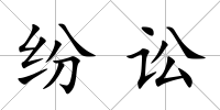 紛訟