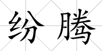 紛騰
