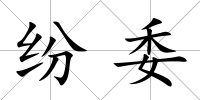 紛委