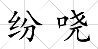 紛嘵