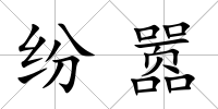 紛囂