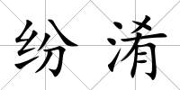 紛淆