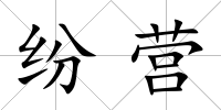 紛營(yíng)