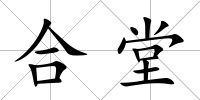 合堂
