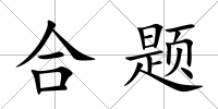 合題