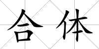 合體