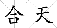 合天