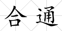 合通