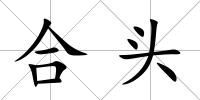 合頭