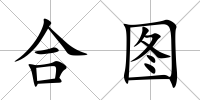 合圖