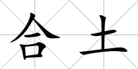 合土