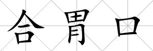 合胃口