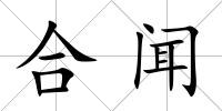 合聞