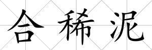合稀泥